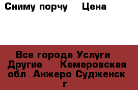 Сниму порчу. › Цена ­ 2 000 - Все города Услуги » Другие   . Кемеровская обл.,Анжеро-Судженск г.